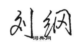 駱恆光劉綱行書個性簽名怎么寫