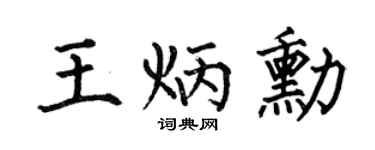 何伯昌王炳勛楷書個性簽名怎么寫