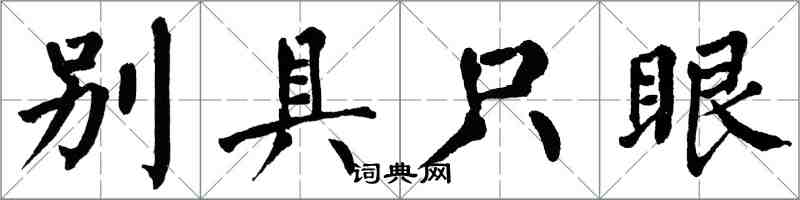 翁闓運別具隻眼楷書怎么寫