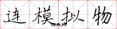 侯登峰連模擬物楷書怎么寫