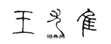 陳聲遠王尤佳篆書個性簽名怎么寫