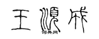 陳聲遠王順成篆書個性簽名怎么寫