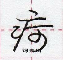 龐中華寫的硬筆行書疴