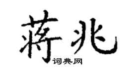 丁謙蔣兆楷書個性簽名怎么寫