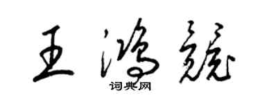 梁錦英王鴻競草書個性簽名怎么寫