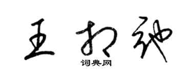 梁錦英王相弛草書個性簽名怎么寫