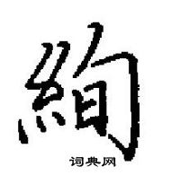 田英章寫的硬筆楷書絢