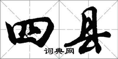 胡問遂四縣行書怎么寫