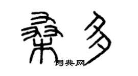 曾慶福桑多篆書個性簽名怎么寫
