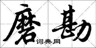 胡問遂磨勘行書怎么寫