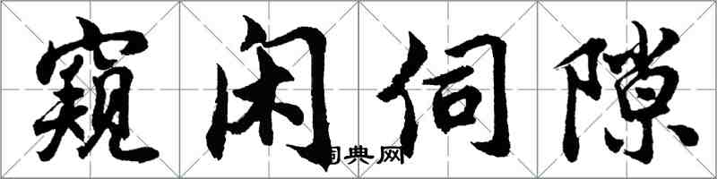 胡問遂窺閒伺隙行書怎么寫