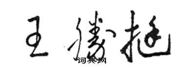 駱恆光王勝挺草書個性簽名怎么寫