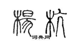 陳聲遠楊杭篆書個性簽名怎么寫