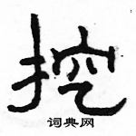 駱恆光寫的硬筆隸書挖