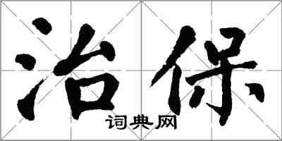 翁闓運治保楷書怎么寫