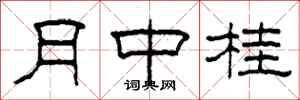 柯春海月中桂隸書怎么寫