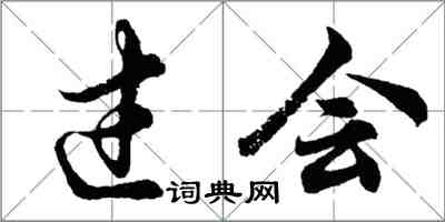 胡問遂過會行書怎么寫