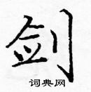 龐中華寫的硬筆楷書劍