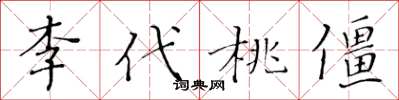 黃華生李代桃僵楷書怎么寫