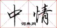 田英章中情行書怎么寫