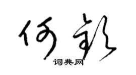 梁錦英何欽草書個性簽名怎么寫