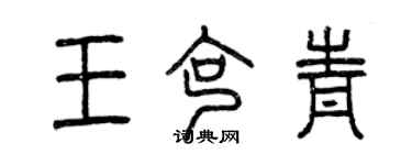 曾慶福王克青篆書個性簽名怎么寫