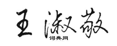 駱恆光王淑敬行書個性簽名怎么寫