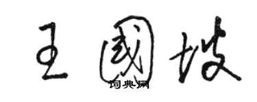 駱恆光王國坡草書個性簽名怎么寫