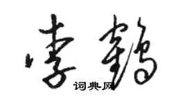 駱恆光李鶴草書個性簽名怎么寫