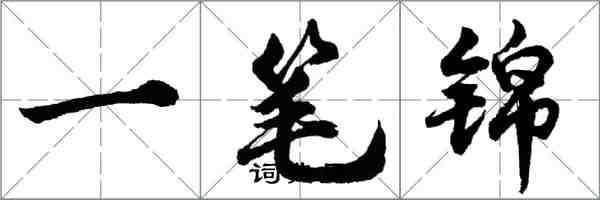 胡問遂一筆錦行書怎么寫