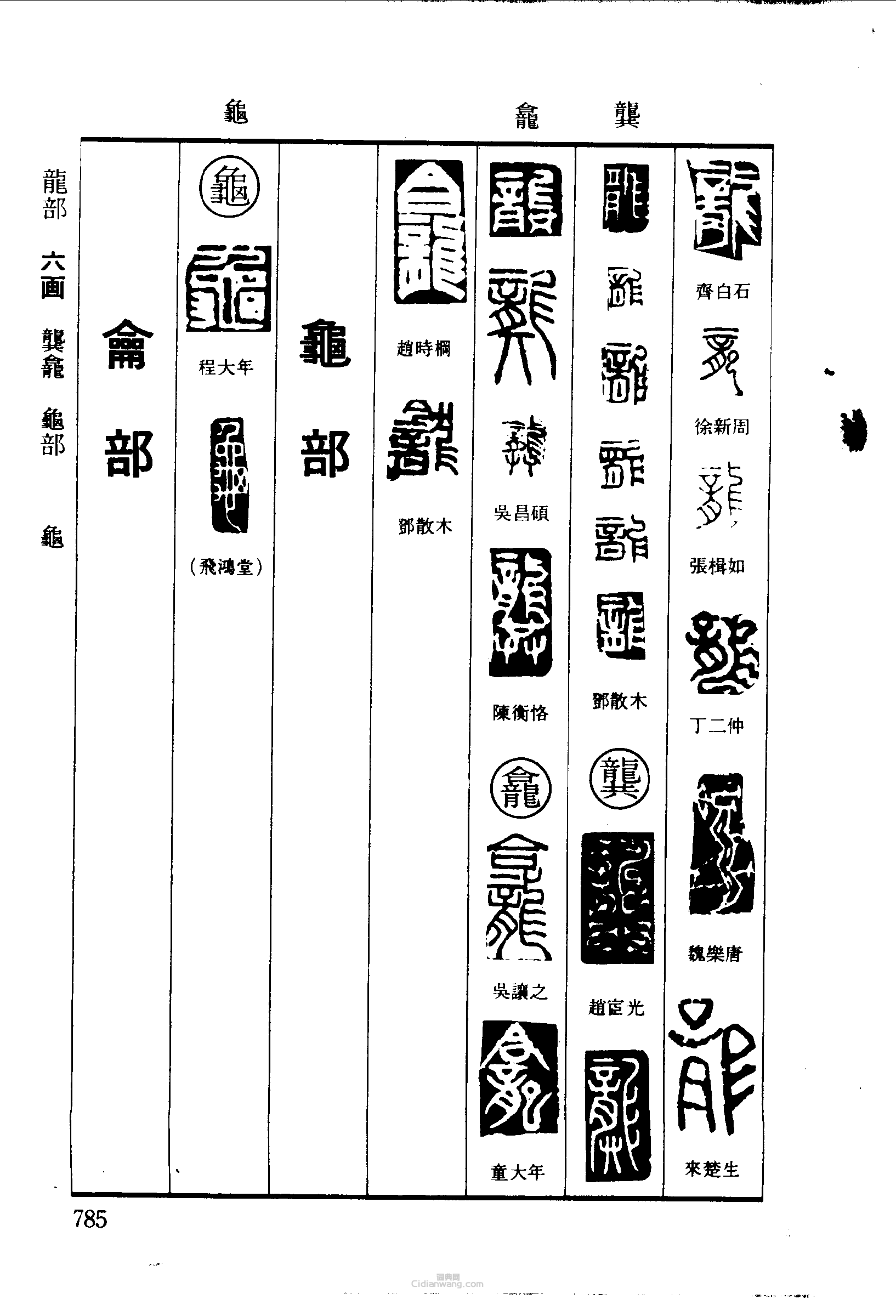 篆刻字典的篆刻印章龍龔龕龜