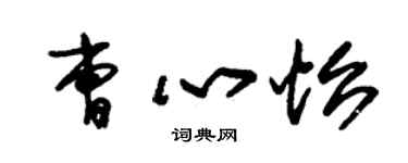 朱錫榮曹心怡草書個性簽名怎么寫