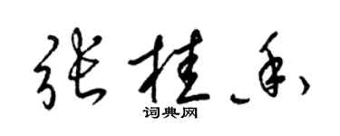梁錦英張桂香草書個性簽名怎么寫