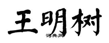翁闓運王明樹楷書個性簽名怎么寫