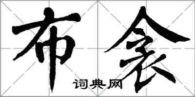 翁闓運布衾楷書怎么寫