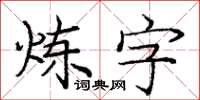 龐中華鍊字楷書怎么寫