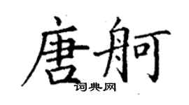 丁謙唐舸楷書個性簽名怎么寫