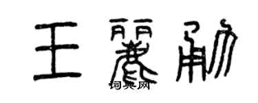曾慶福王麗勇篆書個性簽名怎么寫