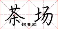 荊霄鵬茶場楷書怎么寫