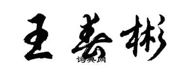 胡問遂王春彬行書個性簽名怎么寫