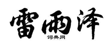 胡問遂雷雨澤行書個性簽名怎么寫