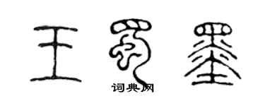 陳聲遠王蜀墨篆書個性簽名怎么寫