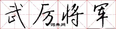 武厲將軍怎么寫好看