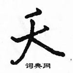 駱恆光寫的硬筆行書夭