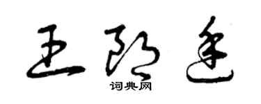 曾慶福王朗廷草書個性簽名怎么寫