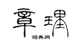 陳聲遠章理篆書個性簽名怎么寫