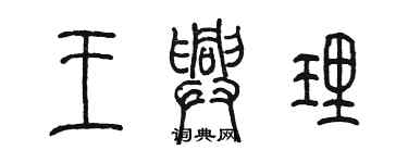 陳墨王興理篆書個性簽名怎么寫