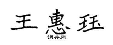 袁強王惠珏楷書個性簽名怎么寫