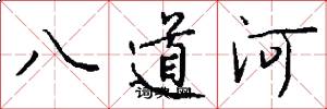 八道河怎么寫好看