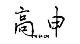 曾慶福高申行書個性簽名怎么寫